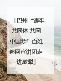 巴州“铸牢共同体 共圆中国梦”百姓巡回宣讲团走进尉犁