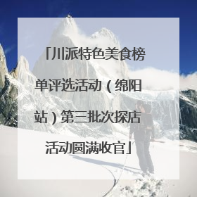 川派特色美食榜单评选活动（绵阳站）第三批次探店活动圆满收官