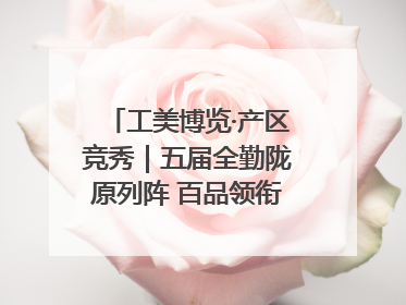 工美博览·产区竞秀｜五届全勤陇原列阵 百品领衔甘肃出彩