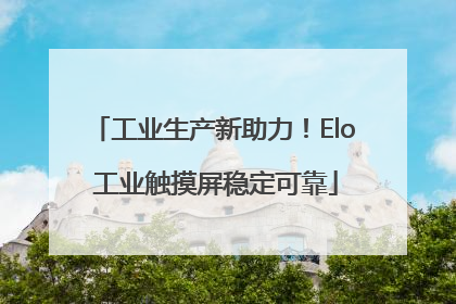 工业生产新助力！Elo 工业触摸屏稳定可靠