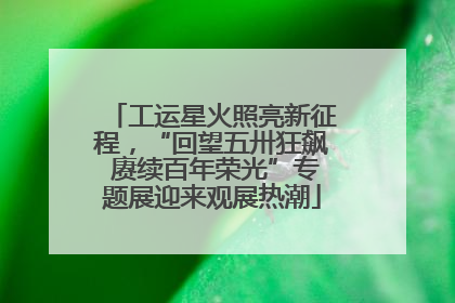 工运星火照亮新征程，“回望五卅狂飙 赓续百年荣光”专题展迎来观展热潮