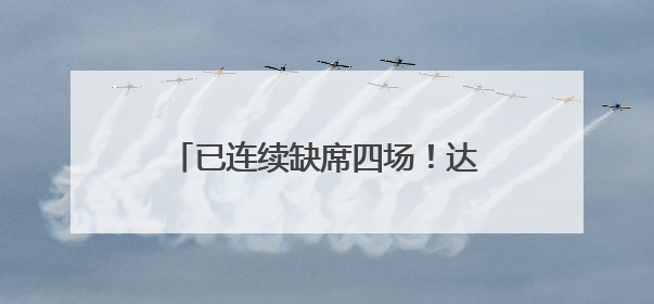 已连续缺席四场！达拉斯队记：飞翼状元秀佩奇明日复出战水星