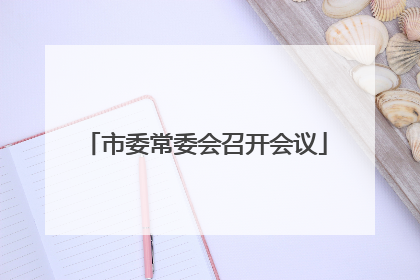 市委常委会召开会议