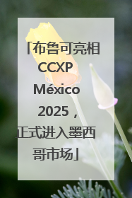 布鲁可亮相 CCXP México 2025，正式进入墨西哥市场