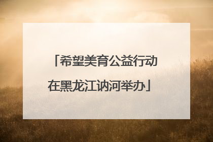 希望美育公益行动在黑龙江讷河举办