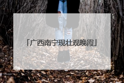 广西南宁现壮观晚霞