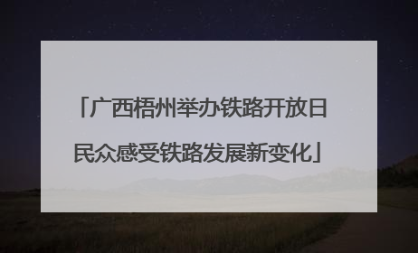 广西梧州举办铁路开放日 民众感受铁路发展新变化