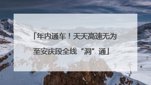 年内通车！天天高速无为至安庆段全线“洞”通
