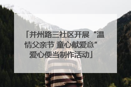并州路三社区开展“温情父亲节 童心献爱意”爱心便当制作活动