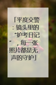 平度交警：镜头里的“护考日记”，每一张照片都是无声的守护