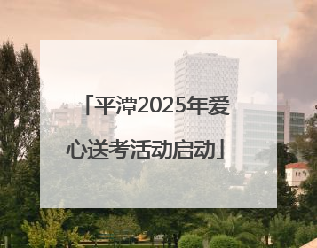 平潭2025年爱心送考活动启动
