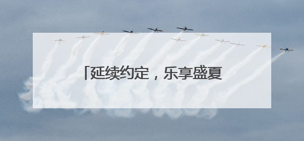 延续约定，乐享盛夏！章丘双语学校创新打造沉浸式成长嘉年华，融合音乐节再启幕！