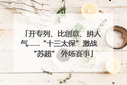 开专列、比创意、拼人气……“十三太保”激战“苏超” 外场赛事