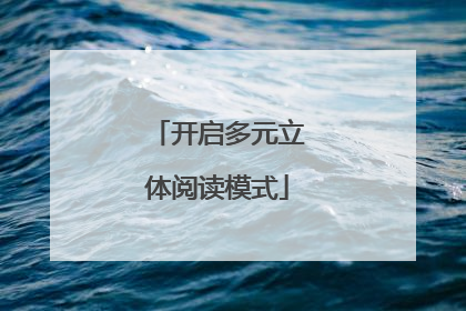 开启多元立体阅读模式