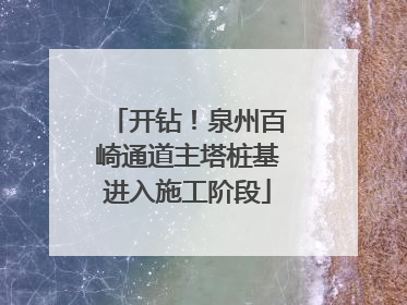 开钻！泉州百崎通道主塔桩基进入施工阶段