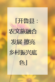 开鲁县：农文旅融合发展 擦亮乡村振兴底色