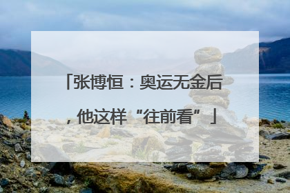 张博恒：奥运无金后，他这样“往前看”