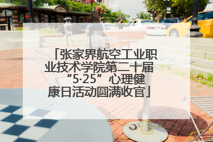 张家界航空工业职业技术学院第二十届“5·25”心理健康日活动圆满收官