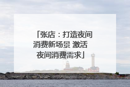 张店：打造夜间消费新场景 激活夜间消费需求