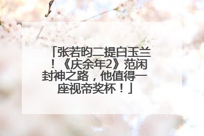 张若昀二提白玉兰！《庆余年2》范闲封神之路，他值得一座视帝奖杯！