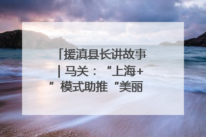 援滇县长讲故事｜马关：“上海+”模式助推“美丽产业”幸福绽放