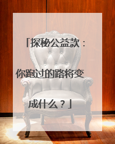 探秘公益款：你跑过的路将变成什么？