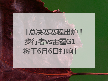 总决赛赛程出炉！步行者vs雷霆G1将于6月6日打响
