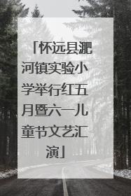 怀远县淝河镇实验小学举行红五月暨六一儿童节文艺汇演