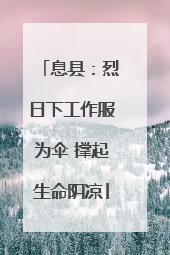 息县：烈日下工作服为伞 撑起生命阴凉
