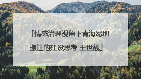 情感治理视角下青海易地搬迁的建设思考 王世靓