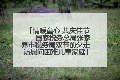 情暖童心 共庆佳节——国家税务总局张家界市税务局双节前夕走访慰问困难儿童家庭