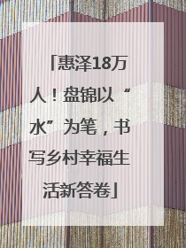 惠泽18万人！盘锦以“水”为笔，书写乡村幸福生活新答卷