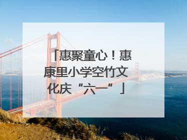 惠聚童心！惠康里小学空竹文化庆“六一”