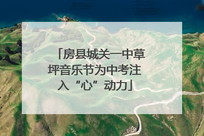 房县城关一中草坪音乐节为中考注入“心”动力