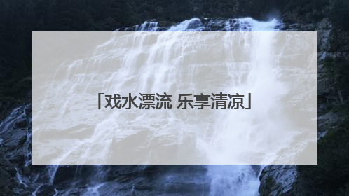 戏水漂流 乐享清凉