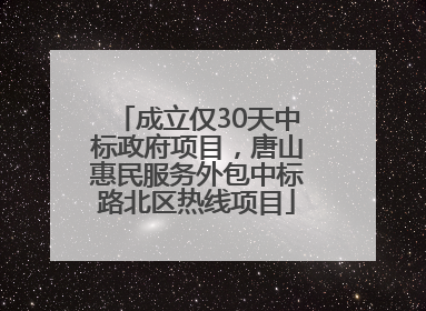 成立仅30天中标政府项目，唐山惠民服务外包中标路北区热线项目