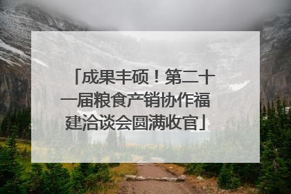 成果丰硕！第二十一届粮食产销协作福建洽谈会圆满收官