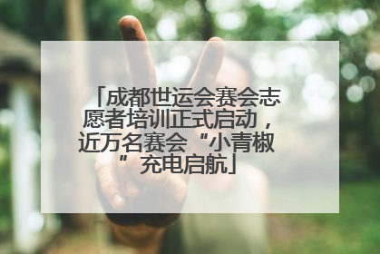 成都世运会赛会志愿者培训正式启动，近万名赛会“小青椒”充电启航