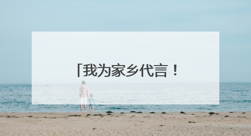 我为家乡代言！绵阳游仙这场演讲比赛亮点满满