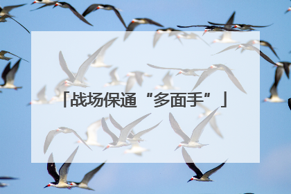 战场保通“多面手”