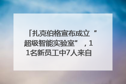 扎克伯格宣布成立“超级智能实验室”，11名新员工中7人来自OpenAI
