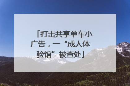 打击共享单车小广告，一“成人体验馆”被查处