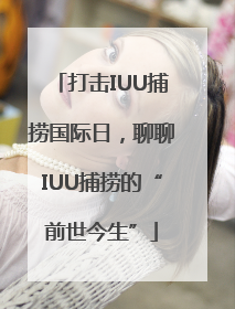 打击IUU捕捞国际日，聊聊IUU捕捞的“前世今生”