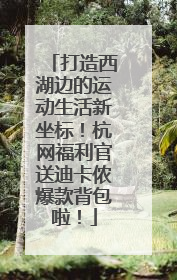 打造西湖边的运动生活新坐标！杭网福利官送迪卡侬爆款背包啦！