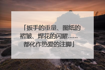 扳手的重量、图纸的褶皱、焊花的闪耀……都化作热爱的注脚