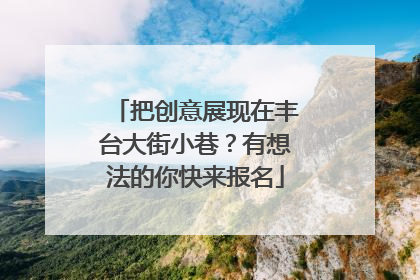 把创意展现在丰台大街小巷？有想法的你快来报名