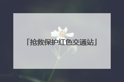 抢救保护红色交通站