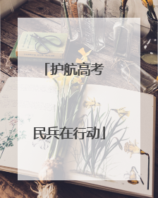 护航高考 民兵在行动