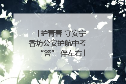 护青春 守安宁 香坊公安护航中考 “警” 伴左右