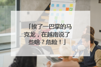 挨了一巴掌的马克龙，在越南说了些啥？危险！